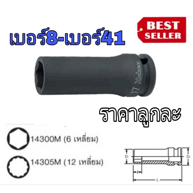 KOKEN 14300M / 14305M ลูกบล็อก4หุนยาว 6เหลี่ยม และ12เหลี่ยม ของแท้100%