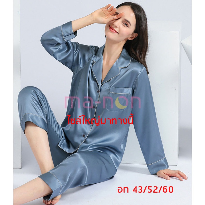 ma-non LLชุดนอนสีพื้น ชุดนอนบิ๊กไซส์ แขนยาว+ขายาว ผ้าซาติน อก 43 52 60 นิ้ว ผ้าเย็นใส่สบาย ชุดนอนผู้หญิง ชุดนอนผู้ชาย