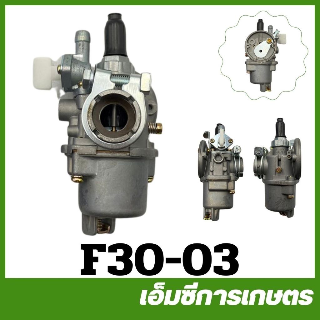 F30-03  คาร์บูเรเตอร์ลูกลอย Bigdint T200 430 F30  เครื่องพ่นปุ๋ย พ่นลม หว่านข้าว