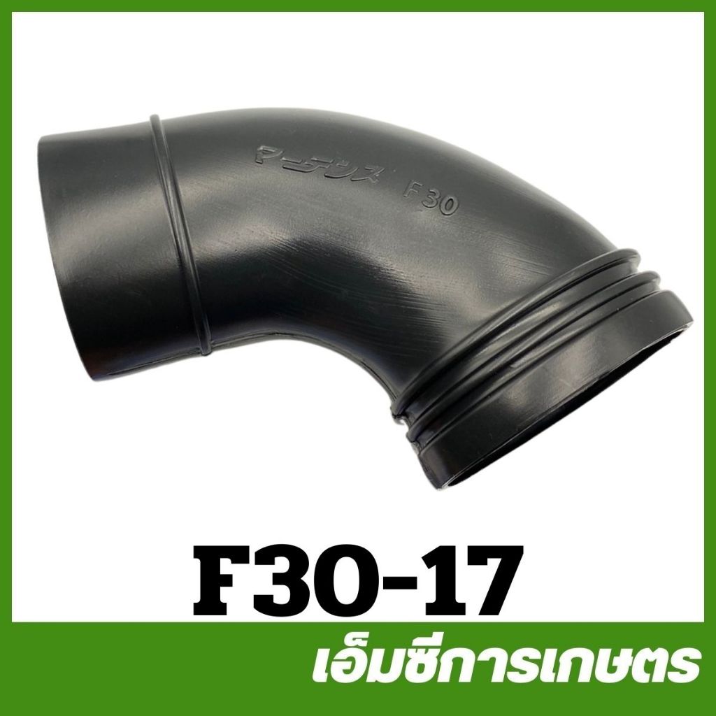 F30-17 อะไหล่  ท่องอ F30 เครื่องพ่นปุ๋ย พ่นลม หว่านข้าว