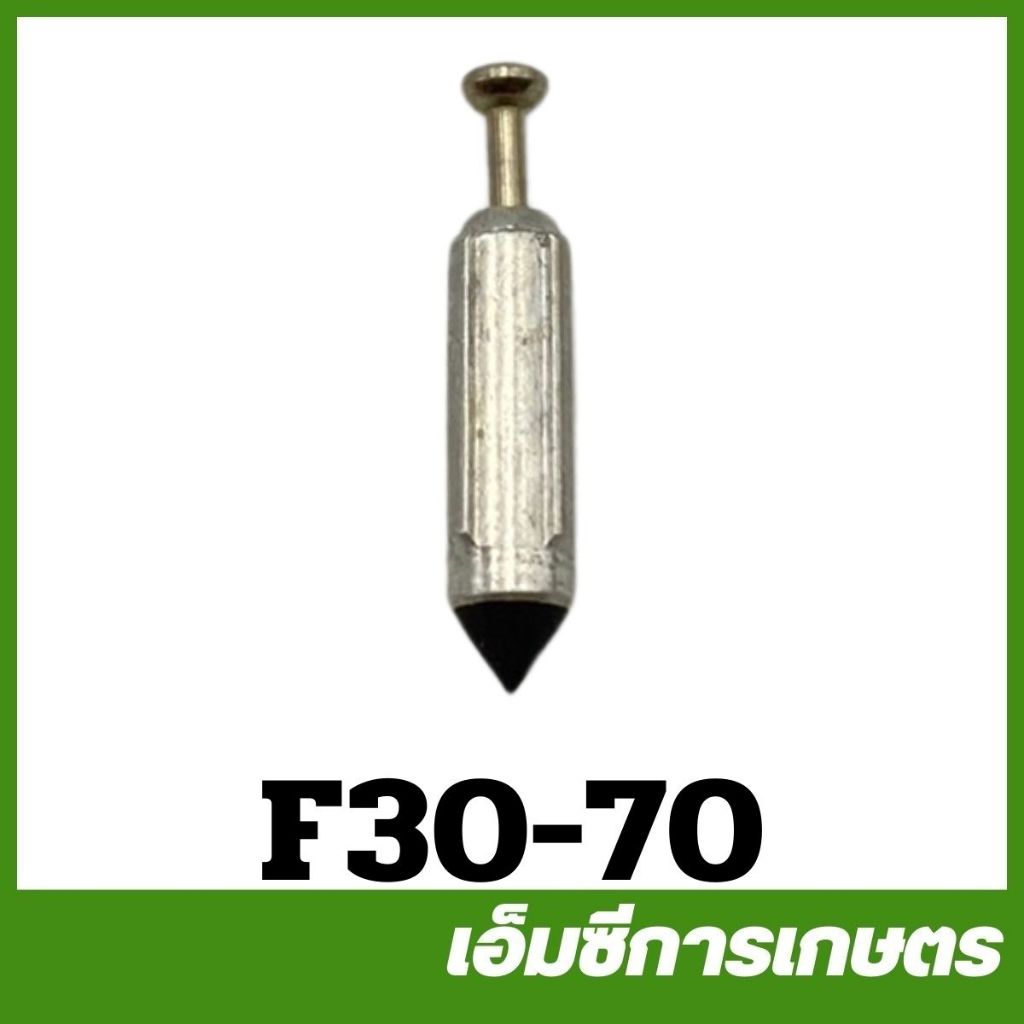 F30-70 เข็มลูกลอย เข็มน้ำมัน หน้าแปลน 4T ตัวยาว 3WF F30 เครื่องพ่นยา