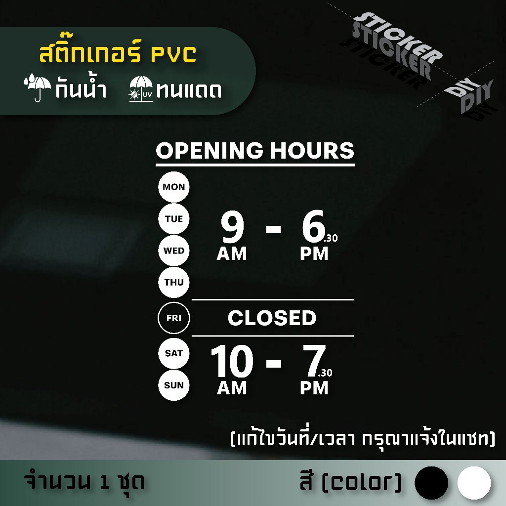 สติ๊กเกอร์ เปิดปิด / Open / เวลา / วันที่ (แก้ไขวันเวลาได้) (PVC ไดคัทตกแต่งกระจก ผนัง ประตู)