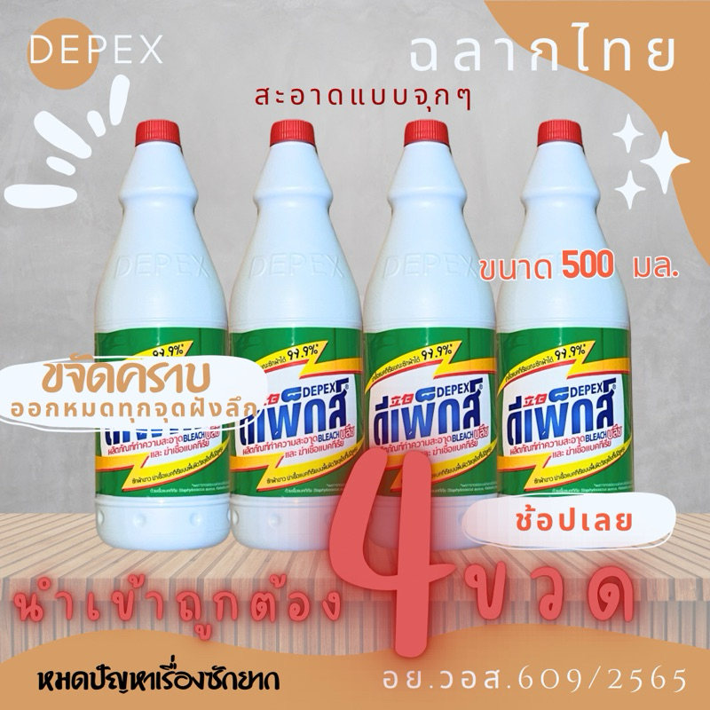 ไฮเตอร์มาเลย์ Depex น้ำยาขจัดคราบ(สูตรเข้มข้น)500g./ขวด ไฮเตอร์มาเล น้ำยาซักผ้าขาวมาเล ขจัดคราบสกปรกฝั่งลึก น้ำยาซักผ้า