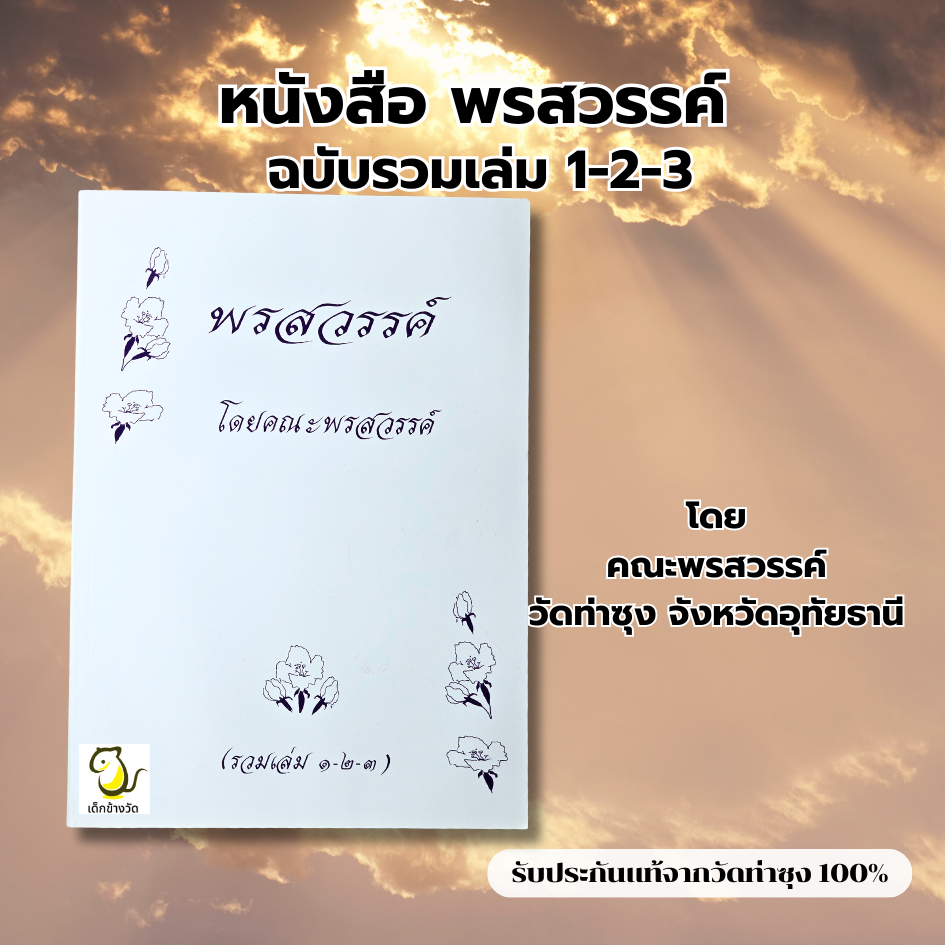 หนังสือพรสวรรค์ โดย คณะพรสวรรค์ วัดท่าซุง  รับประกันของแท้จากวัด 100%