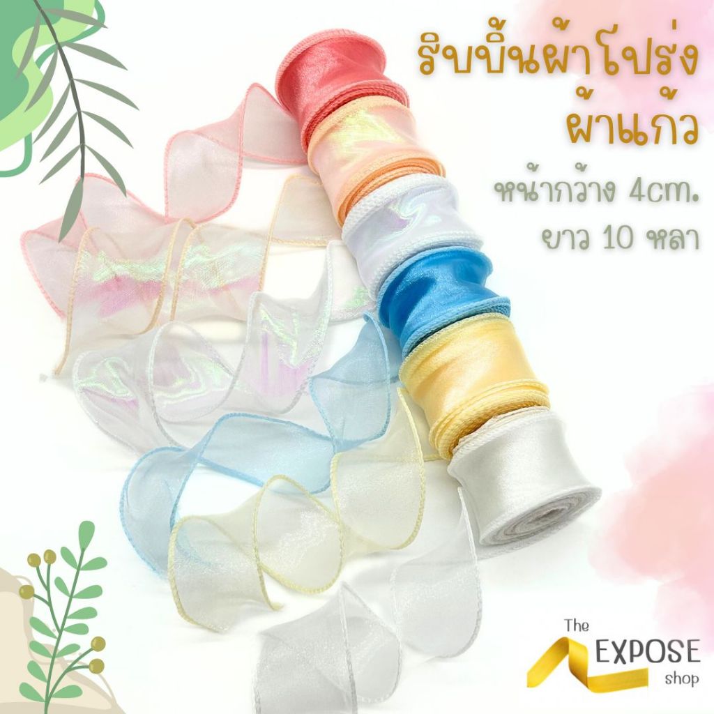 ริบบิ้นผ้าโปร่ง ริบบิ้นผ้าแก้ว หน้ากว้าง 4CM ยาว 10 หลา (พร้อมส่ง)