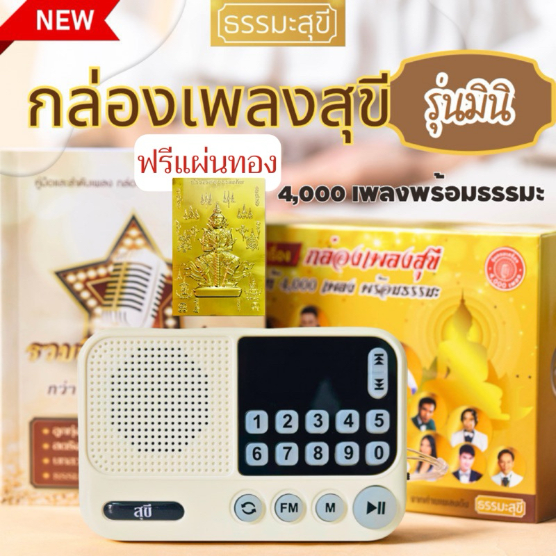 [ลิขสิทธิ์แท้ ฟรีแผ่นทอง]กล่องเพลงสุขีรุ่นมินิ วิทยุเพลงลูกทุ่ง ลูกกรุง สวดมนต์ ธรรมะเทศนา ประกัน1ปี
