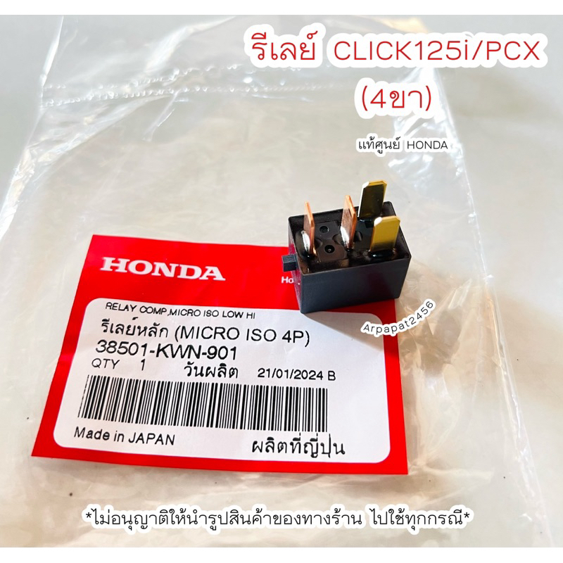 รีเลย์สตาร์ท Click125i / PCX150 (4ขา) 38501-KWN-901 แท้ศูนย์ฮอนด้า