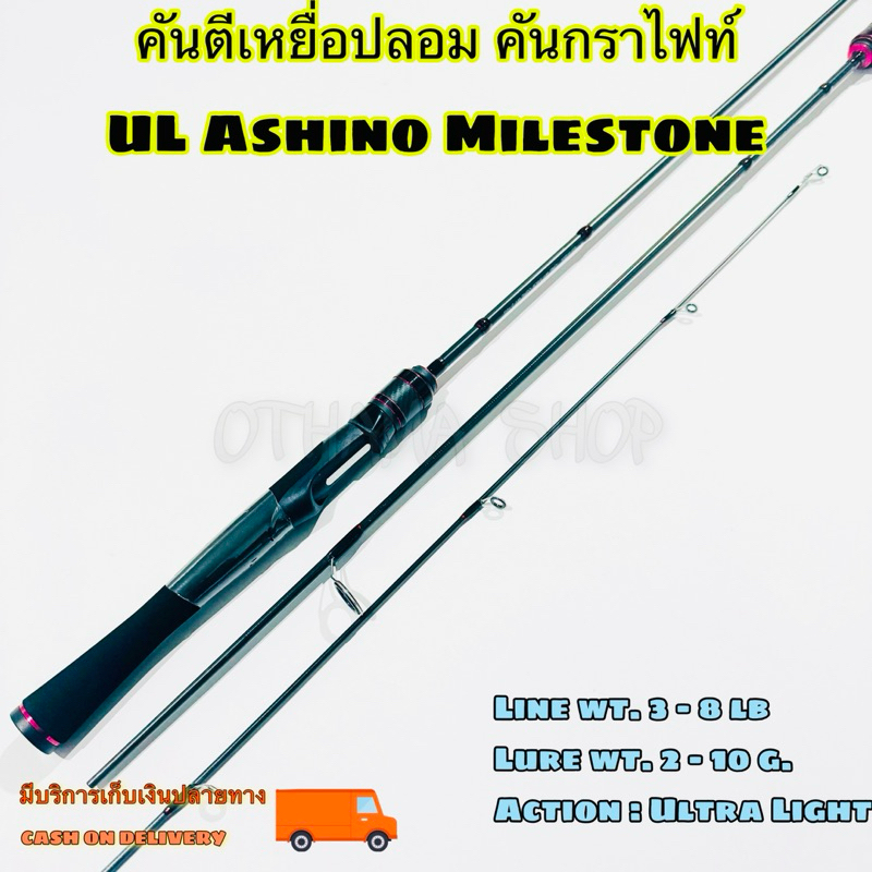 คันตีเหยื่อปลอม UL Ashino Milestone Line wt. 3-8 lb Ultra Light