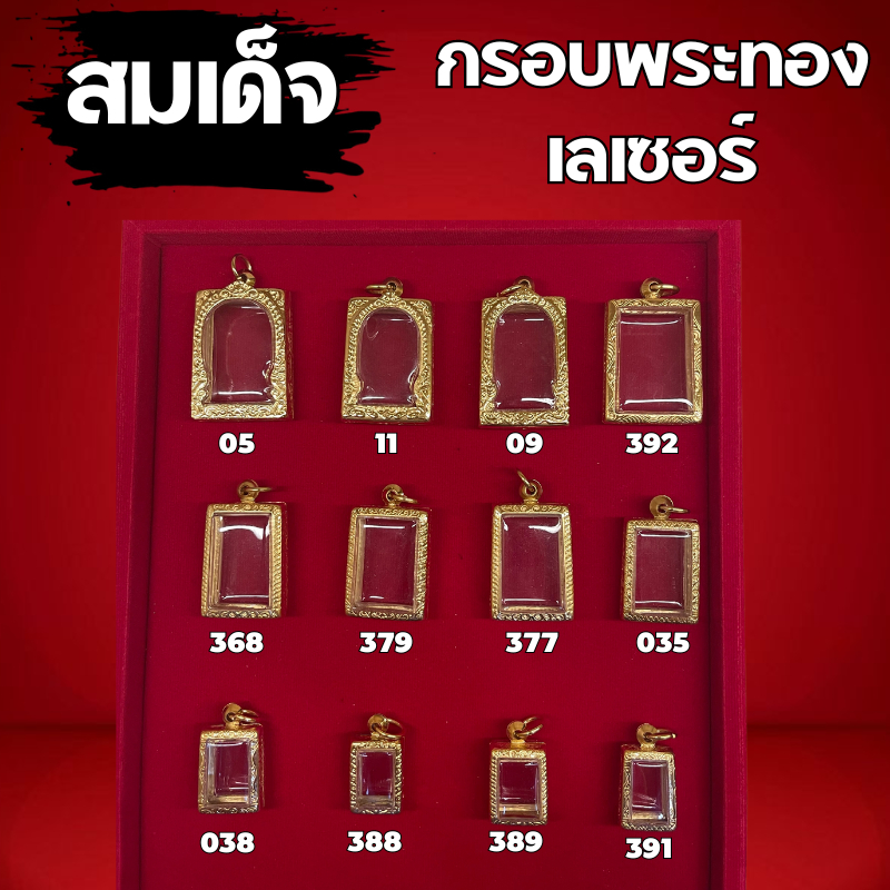 กรอบพระทองเลเซอร์ ทรงสมเด็จ(เเบบ2) มีห่วงเเถม พร้อมยางกันขอบให้