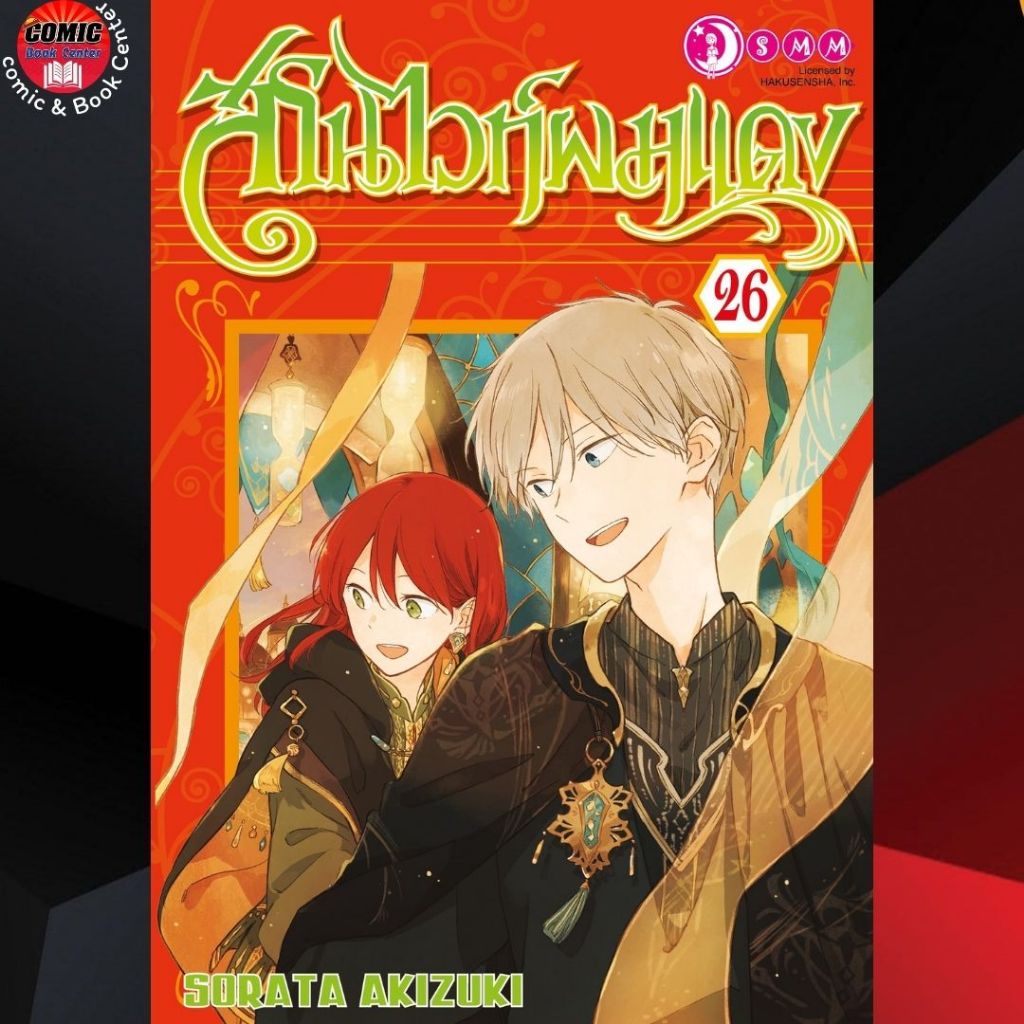 SIC # สโนไวท์ผมแดง เล่ม 1-26