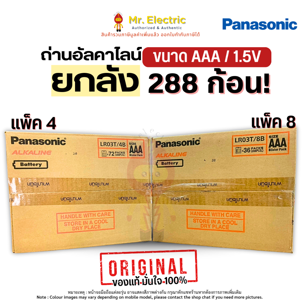 (ยกลัง 288ก้อน) Panasonic ถ่านไฟฉาย ถ่านอัลคาไลน์ Alkaline ขนาด AAA  1.5V แพ็ค  4 / 8 ก้อน LR03T
