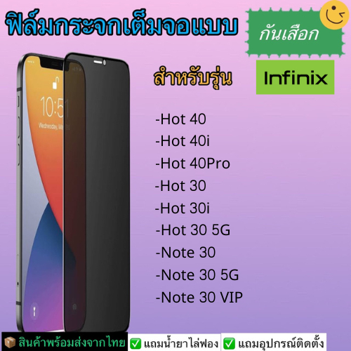 ฟิล์มกระจกเต็มกันเสือก Infinix รุ่น Hot 40, 40i, 40 pro, 30 5G, 30i, Note 30 5G, 30 VIP สินค้าส่งจากไทย
