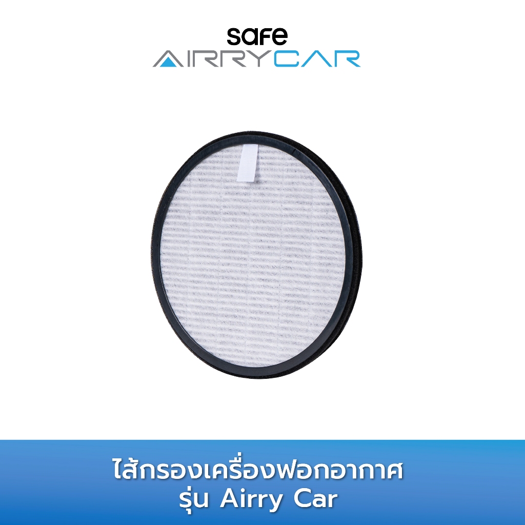 SAFE ไส้กรองเครื่องฟอกอากาศรุ่น Airry Car( 3in1 H11 HEPA) | FPC 10500874