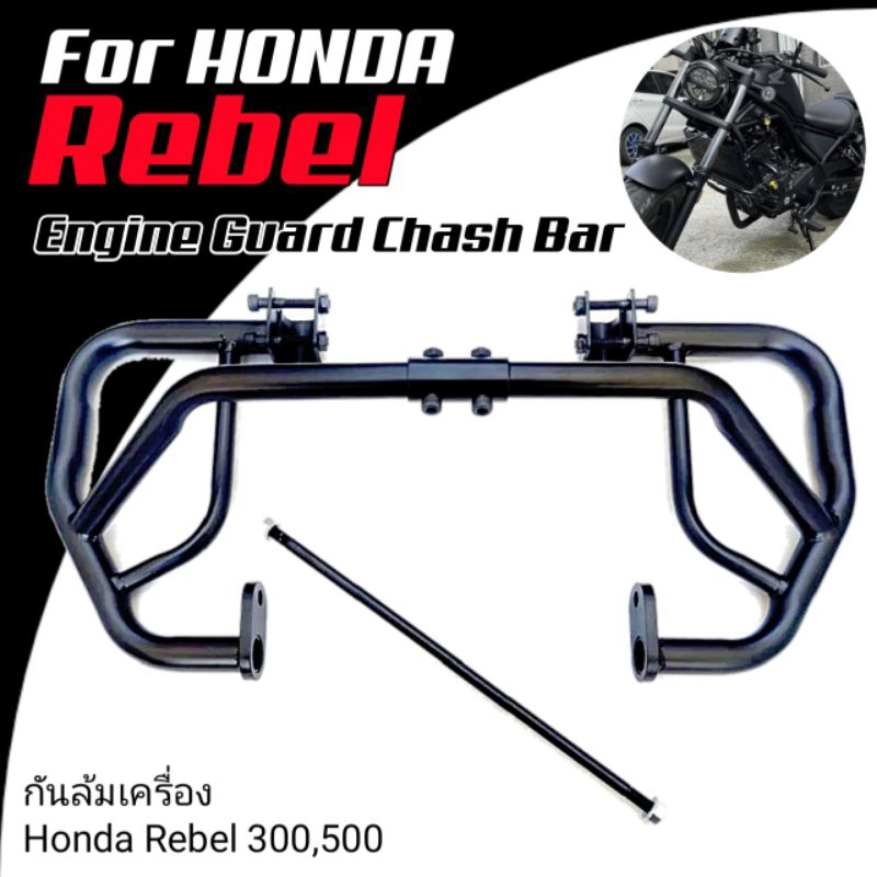 แคชบาร์Rebel 300,500 กันล้มRebel 300,500 Guard Chash Bar Rebel