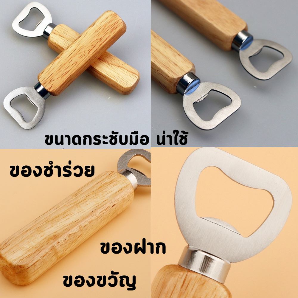 ด้ามจับ ที่เปิดขวดสแตนเลส ด้ามจับไม้ ใช้งานง่าย พกพาสะดวก เปิดฝาขวด โซดา น้ำอัดลม เบียร์ Bottle Opener
