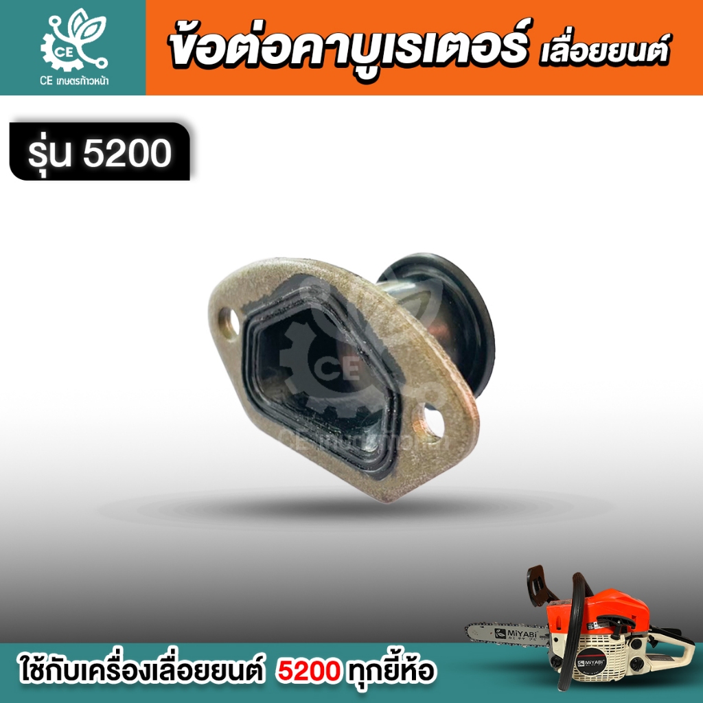 ข้อต่อคาบูเรเตอร์ รุ่น 5200  เครื่องเลื่อยยนต์  เลื่อยไม้ ทุกยี่ห้อ