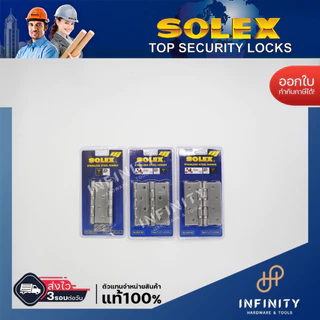 Solex บานพับ รุ่น No.4324 ขนาด 4X3 นิ้ว สีสเตนเลส แพ็ก 2,3,4 ชิ้น
