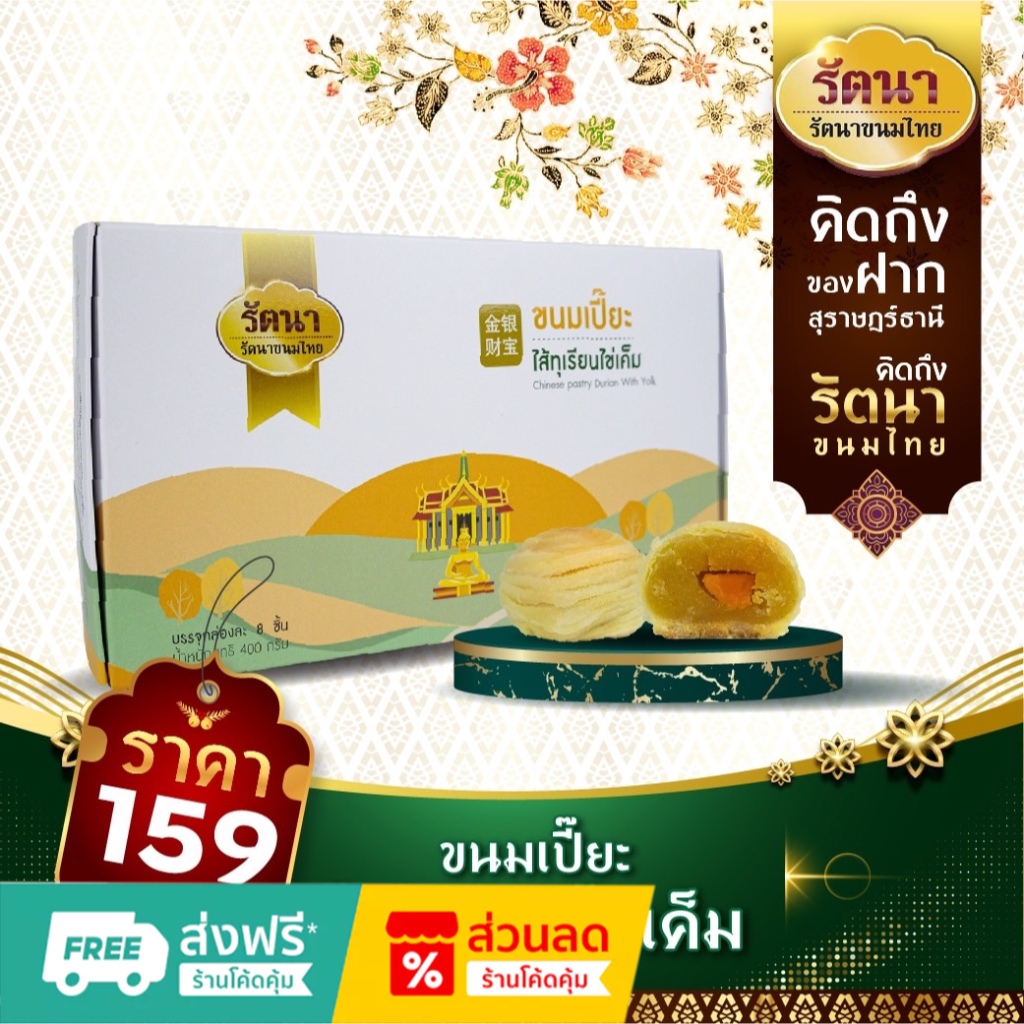 ขนมเปี๊ยะ ไส้ทุเรียนไข่เค็ม จำนวน 8 ชิ้น น้ำหนัก 400 กรัม