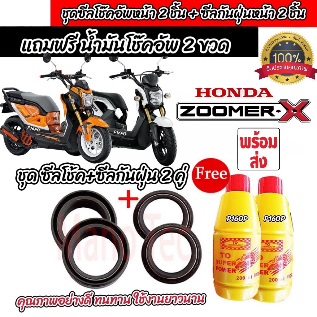 ชุดซีลโช้คหน้า ชุดซีลกันฝุ่น Honda Zoomer-x 1ชุดมี ซีลโช๊คหน้า2ชิ้น ซีลกันฝุ่น2ชิ้น รวม4ชิ้น ฟรีน้ำมันโช๊ค 2ขวด