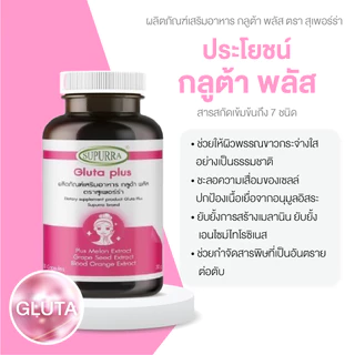 [วิตามินซี1+กลูต้าพลัส(เเคปซูล)1] เซตผิวขาว วิตามินซีอะเซโรล่าเชอรี่ กลูต้าป้องกันฝ้า ผิวสวย เนียน ตรา Supurra [C24]