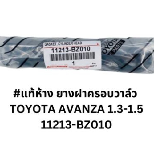 #แท้ห้าง 11213-BZ010 3SZ-FE ยางฝาครอบวาล์ว TOYOTA AVANZA 1.3-1.5 ยางฝาวาล์วโตโยต้าอแวนซ่า สั่งเบิกโด