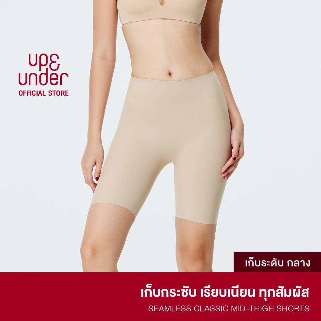 UP&UNDER: กางเกงเก็บพุง รุ่น Seamless Classic ทรง Mid-thigh Shorts สเตรัดหน้าท้อง เก็บต้นขา กระชับสัดส่วน