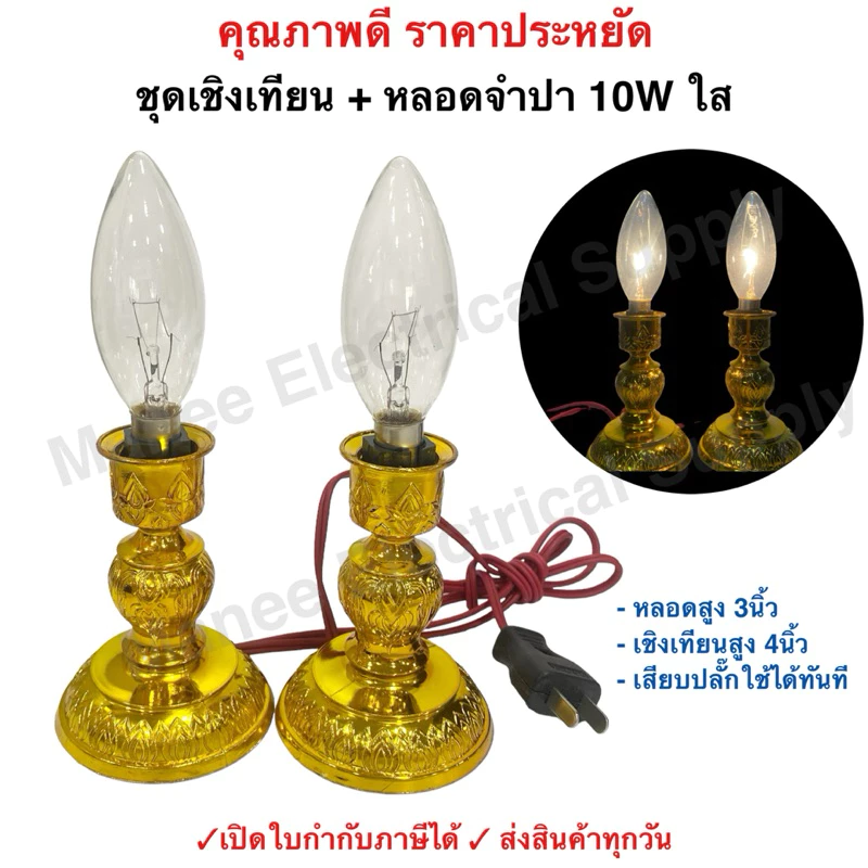 รับประกัน2ปี ชุดเชิงเทียน ไฟฟ้า พร้อม หลอดจำปา แดง ใส 40W x 2 ดวง สำหรับ ตกแต่งศาลเจ้า หิ้งพระ เสียบปลั๊ก ใช้ได้