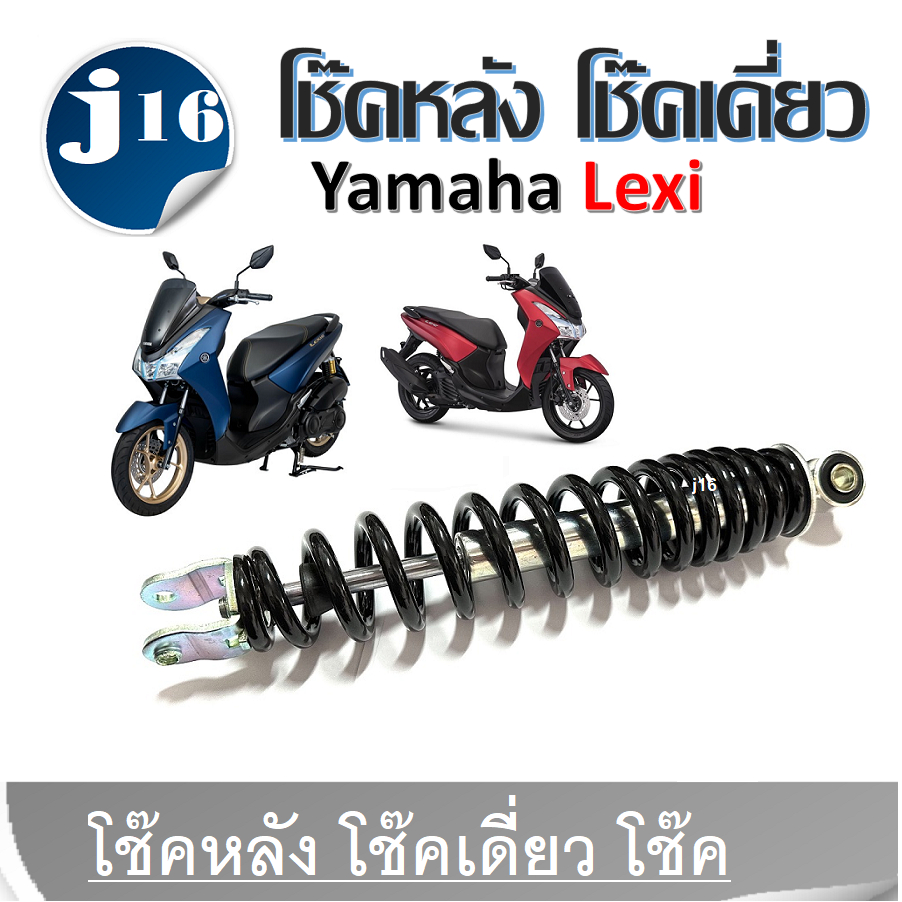 โช้คหลัง Yamaha Lexi ชุดโช๊คหลังสีบอนด์สปริง ยามาฮ่าเล็กซี่ โช๊คหลัง โช๊คเดี่ยว โช๊ค โช๊คอัพ Yamahaเ