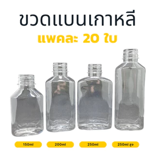 ขวดแบนเกาหลี แพค 20 ใบ พร้อมฝา ขวดพลาสติกใส
