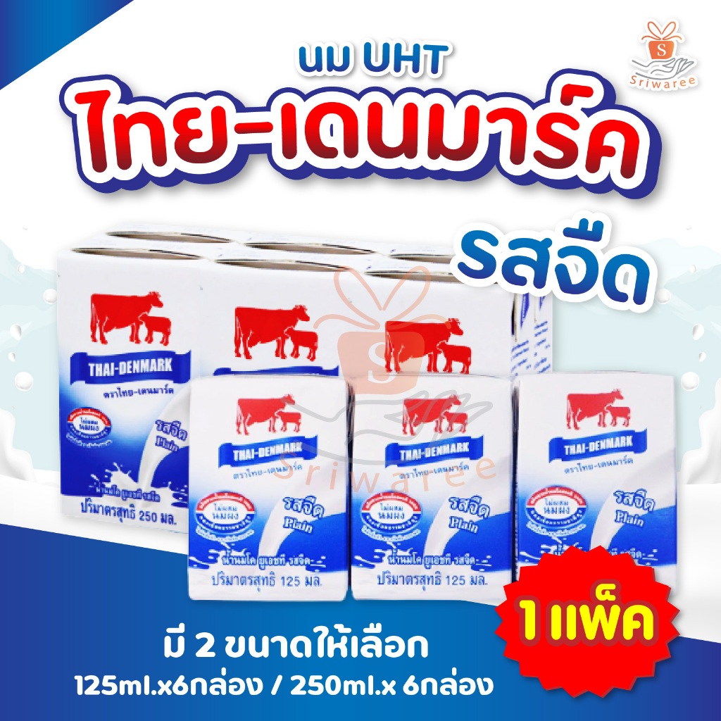 นมไทยเดนมาร์ค รสจืด 125/200/250 มล. UHT กล่องโฉมใหม่🥛✨ นมวัวแดงรสจืด นมวัวแดง