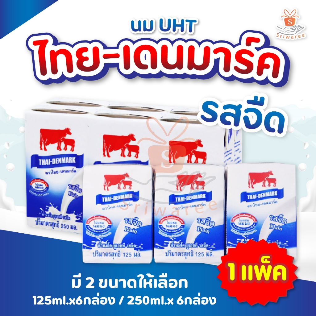 นมไทยเดนมาร์ค รสจืด 125/200/250 มล. UHT กล่องโฉมใหม่ นมวัวแดงรสจืด นมวัวแดง