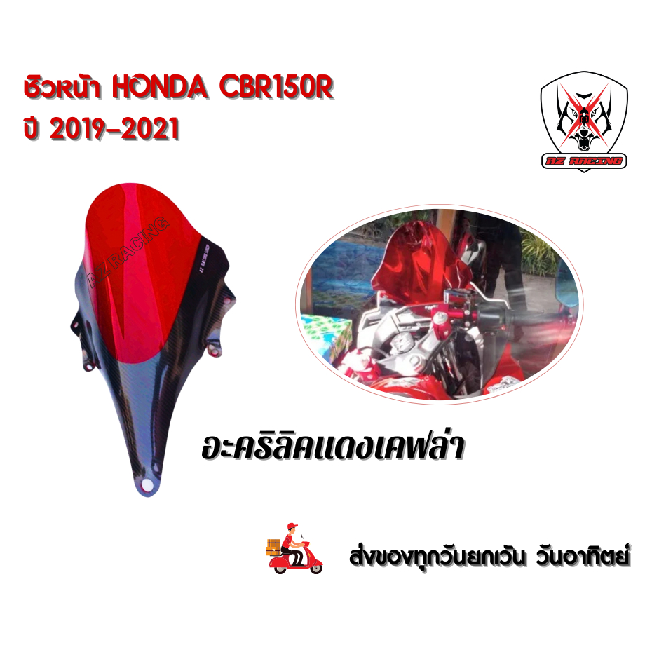 ชิวหน้า HONDA CBR150R ปี 2019 -2021สินค้าผลิตจากอะคริลิคหนา 3 มิล - รูปที่ 3