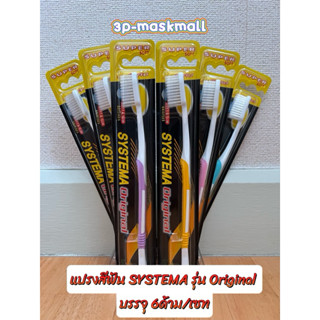 Systema แปรงสีฟัน ซิสเท็มมา รุ่นหัวแปรง ขนาดกลาง (Original) …