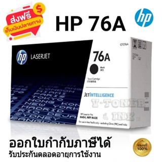 หมึกพิมพ์เลเซอร์ HP 76A (CF276A) ตลับหมึกโทนเนอร์ สีดำ ของให…
