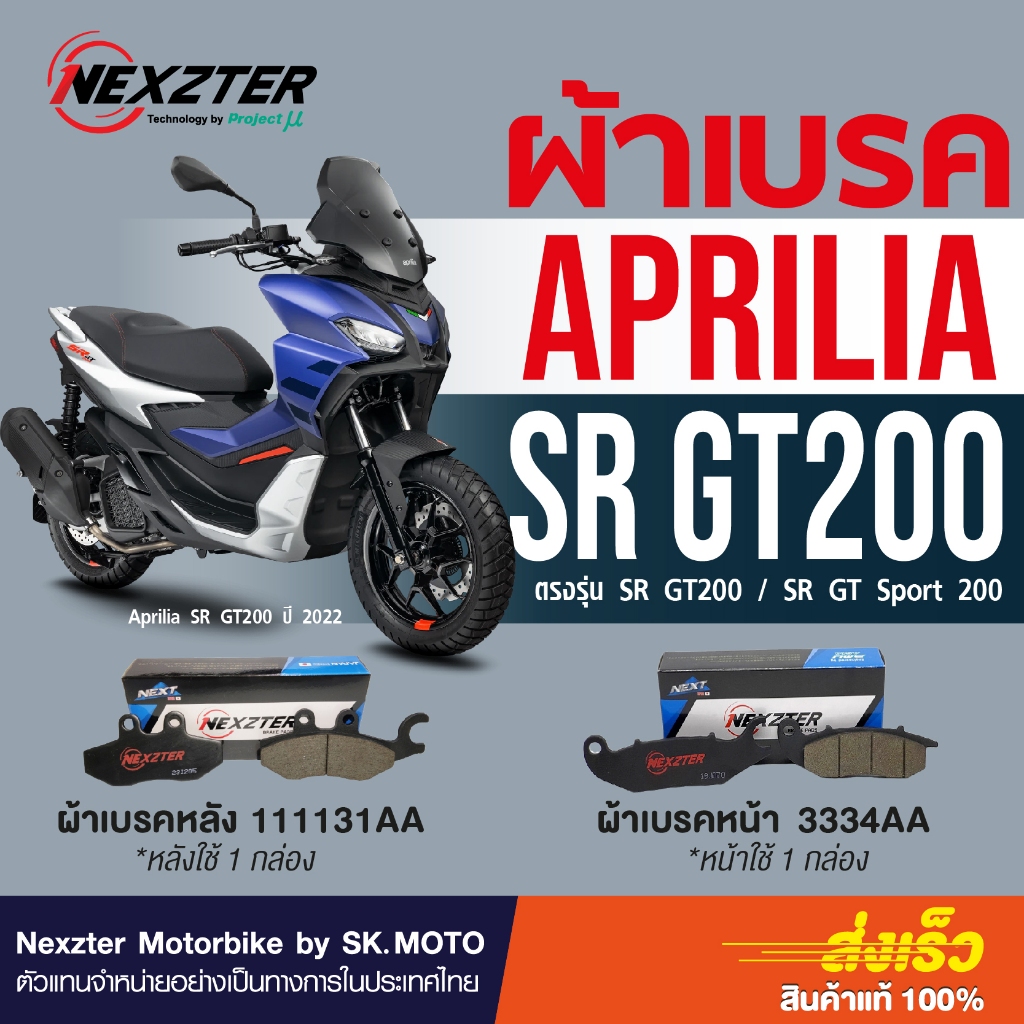 Nexzter  ผ้าเบรค APRILIA SR GT200, SR GT SPORT 200