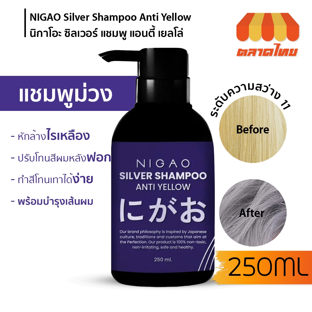 แชมพูม่วง ล้างไรเหลือง นิกาโอะ ซิลเวอร์ แชมพู แอนตี้เยลโล่ 250 มล. NIGAO Silver Shampoo Anti Yellow 250 ml.