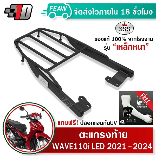 ตะแกรงท้าย เวฟ 110i 2021-2025 WAVE 110i SSS King(หนา)ถูก แท้ ดี แร็คท้าย ตะแกรงหลัง เหล็กท้าย