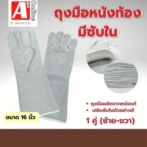 ถุงมือหนังท้องเชื่อมมีซับใน รุ่น GRD01601 ยาว 16 นิ้ว (เเพ็ค 1คู่ ) ใช้งานเซฟตี้ งานเชื่อมแบบยาว งานตัดเหล็ก