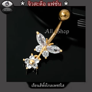 จิวสะดือแฟชั่น จิวสะดือสวยๆ จิวสะดือเพชร จิวสะดือรูปผีเสื้อ จิวเลสแท้