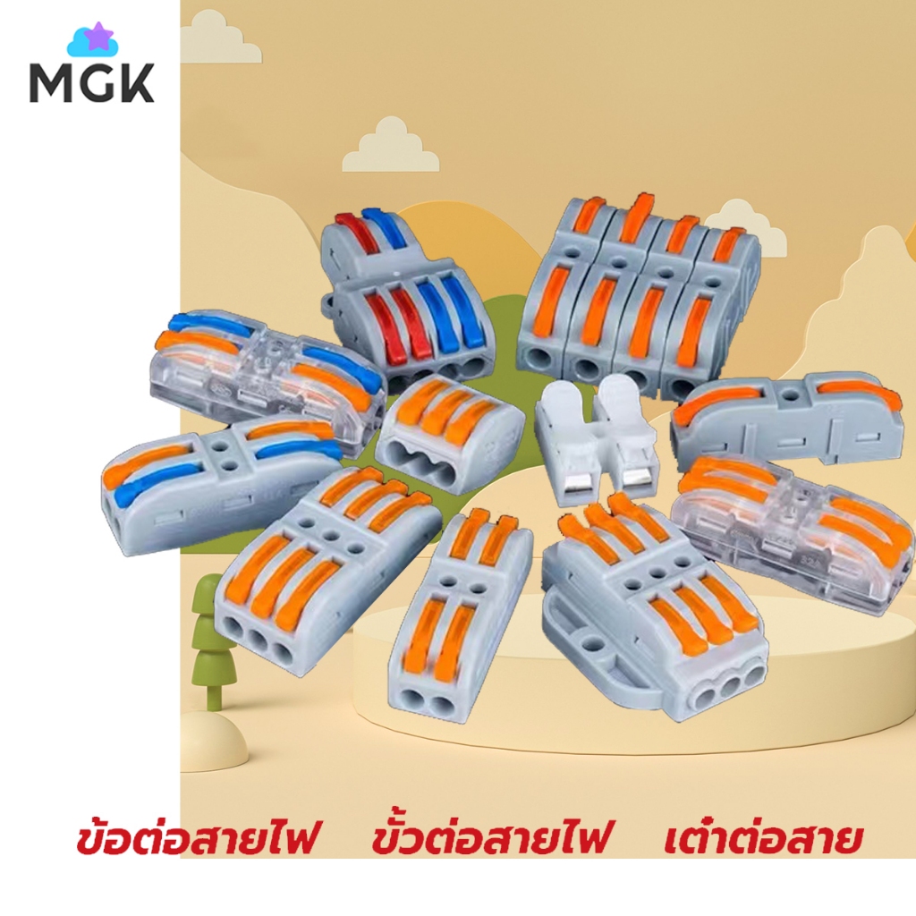 ข้อต่อสายไฟ เต๋าต่อสาย Wire Connectors Terminals   PCT-212 PCT-213 PCT-215 SP