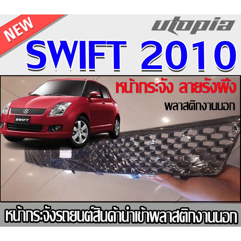 หน้ากระจัง SWIFT 2007 2008 2009 2010 หน้ากระจังรถลายรังผึ้ง สีดำติดตั้งได้ทันที