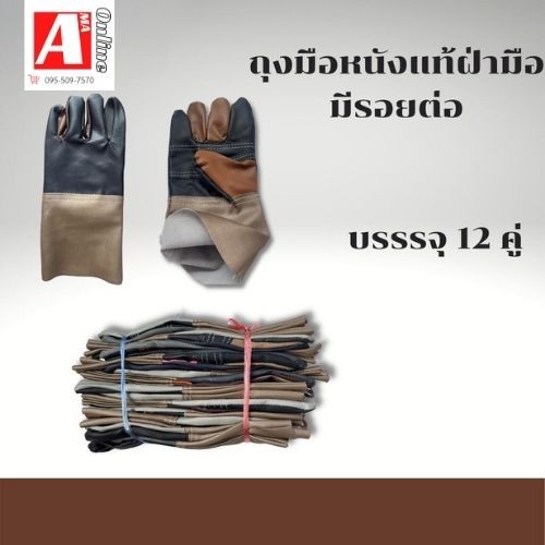 ถุงมือหนัง อุตสาหกรรมรุ่น A01212 ฝ่ามือหนังแท้มีรอยต่อ ยาว12นิ้ว (โหล/12คู่) กันบาด กันลื่น งานเชื่อม จับเหล็ก