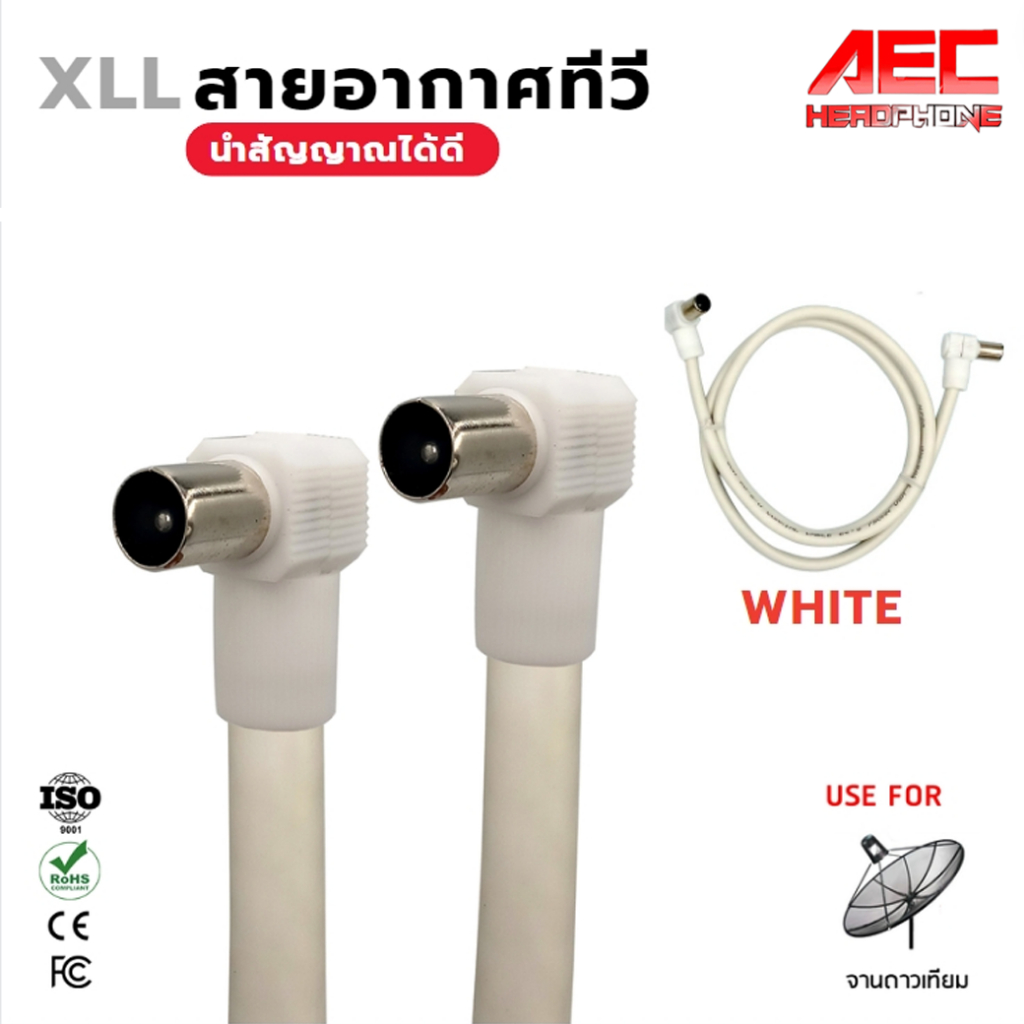 XLL สายอากาศทีวี สายทีวีคอนโด TV RF Cable ยาว 1-5 เมตร(GTV)