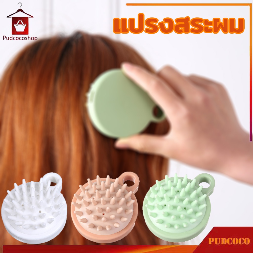 แปรงสระผม 3 สี แปรงนวดสระผม สบายไม่ระคายเคือง แบบพกพา แปลงช่วยสระผม
