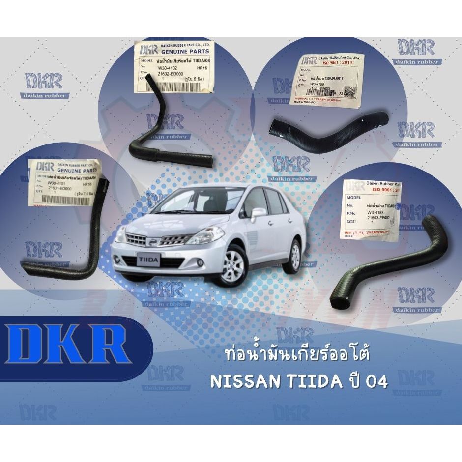 DKR ท่อน้ำมันเกียร์ ออโต้ Nissan Tiida/04 ท่อน้ำมันเกียร์ DKR