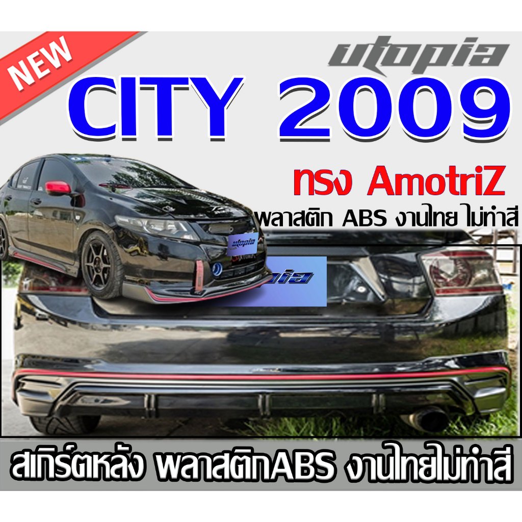 สเกิร์ตหลังแต่ง CITY 2009 สเกิร์ตหลัง ทรง Amotriz พลาสติก ABS งานไทย ไม่ทำสี