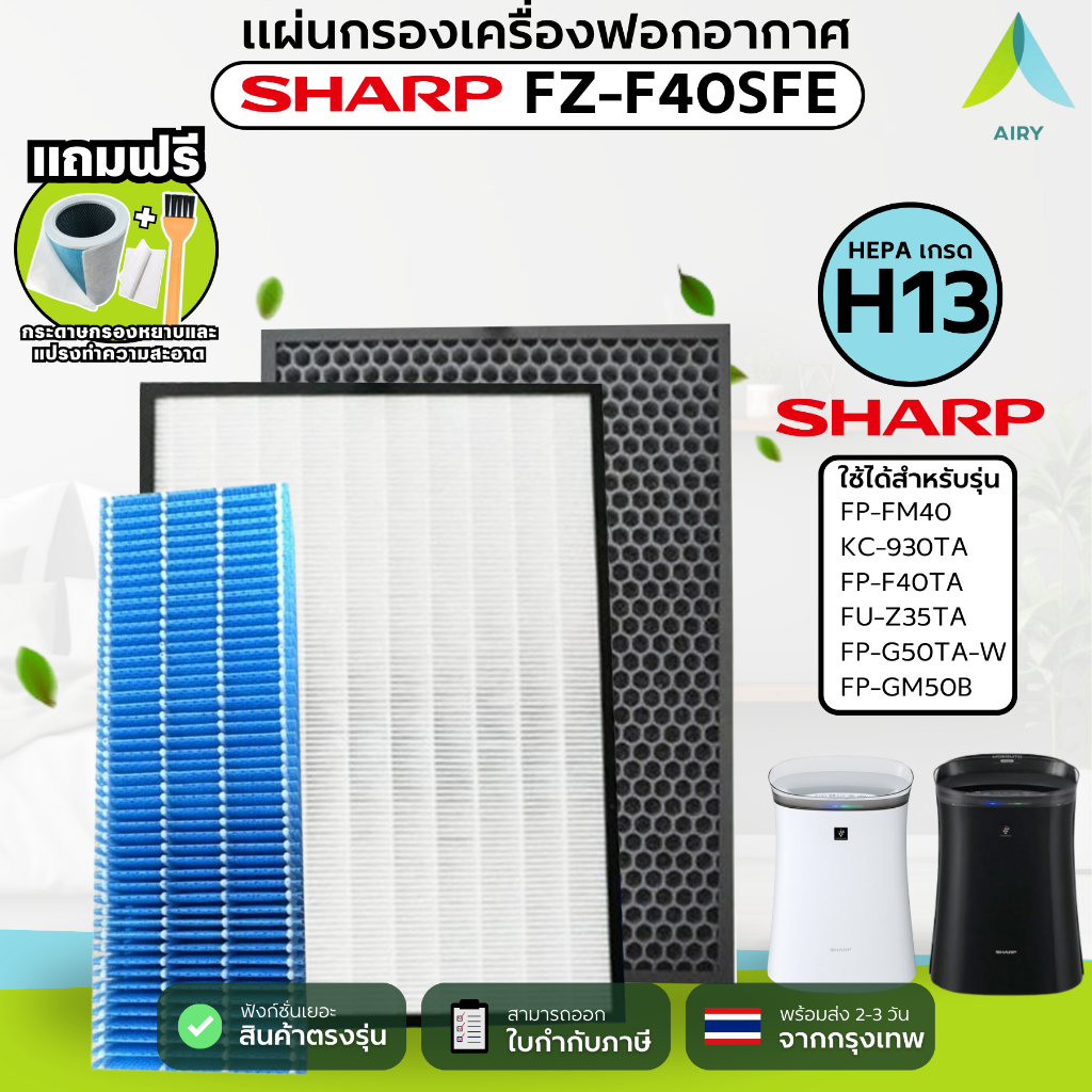 AIRY ไส้กรอง SHARP FZ-F40SFE ใช้กับ FP-F40TA กรอง อากาศ ฝุ่นPM2.5 กลิ่น ควัน เกรดแพทย์ HEPA H13