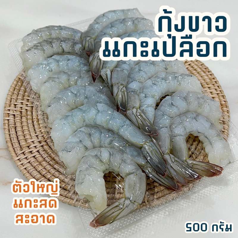 กุ้งขาวไซส์จัมโบ้แกะเปลือก 500 กรัม แกะใหม่ทุกวัน สด ราคาถูก พร้อมส่ง - ศรีราชาซีฟู้ด
