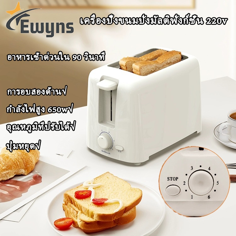 Ewyns Toaster เครื่องปิ้งขนมปังแบบ2ช่อง ใช้ในครัวเรือน เครื่องทำอาหารเช้าแบบมัลติฟังก์ชั่น พร้อมส่ง