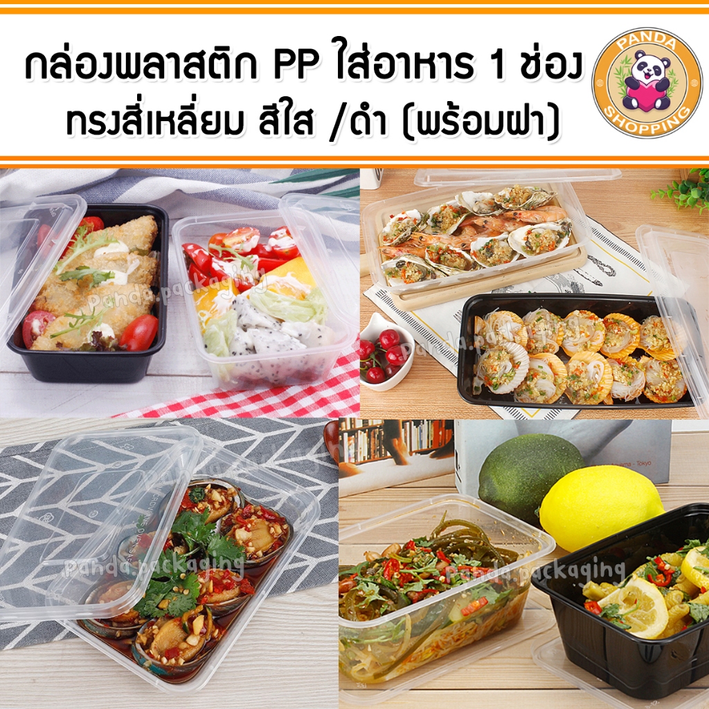กล่องอาหาร พลาสติก PP ทรงเหลี่ยม สีใส สีดำ พร้อมฝา /40ใบ
